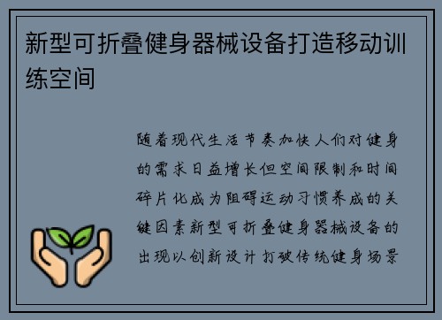 新型可折叠健身器械设备打造移动训练空间