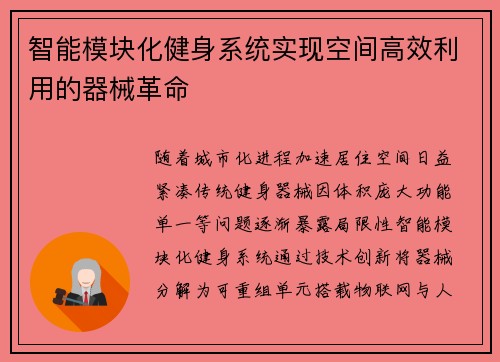 智能模块化健身系统实现空间高效利用的器械革命