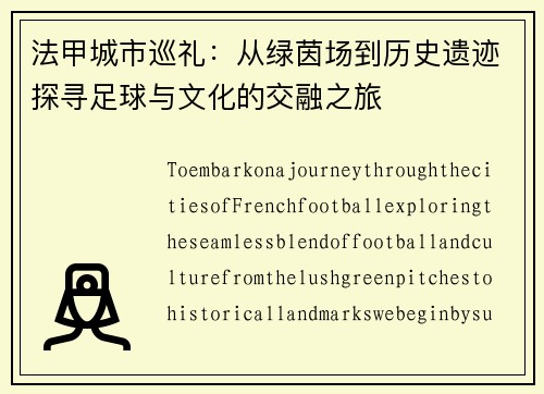 法甲城市巡礼：从绿茵场到历史遗迹探寻足球与文化的交融之旅