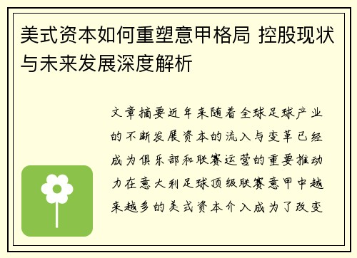 美式资本如何重塑意甲格局 控股现状与未来发展深度解析