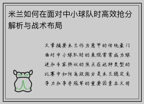 米兰如何在面对中小球队时高效抢分解析与战术布局