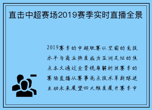 直击中超赛场2019赛季实时直播全景