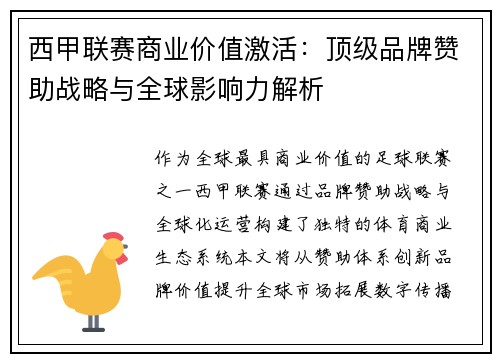 西甲联赛商业价值激活：顶级品牌赞助战略与全球影响力解析