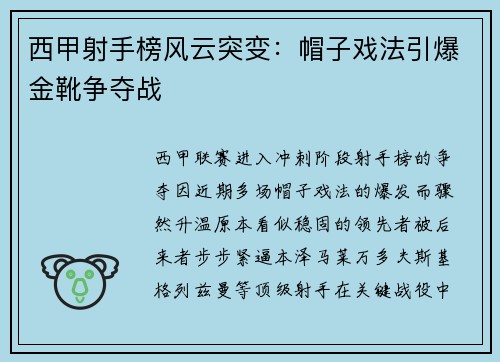 西甲射手榜风云突变：帽子戏法引爆金靴争夺战