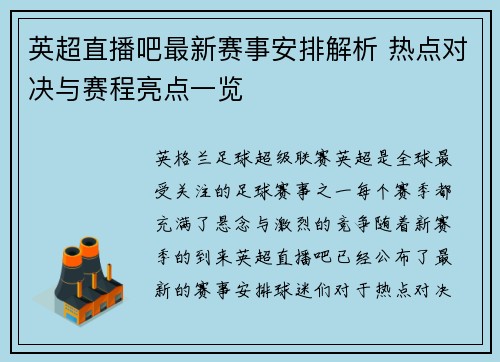 英超直播吧最新赛事安排解析 热点对决与赛程亮点一览