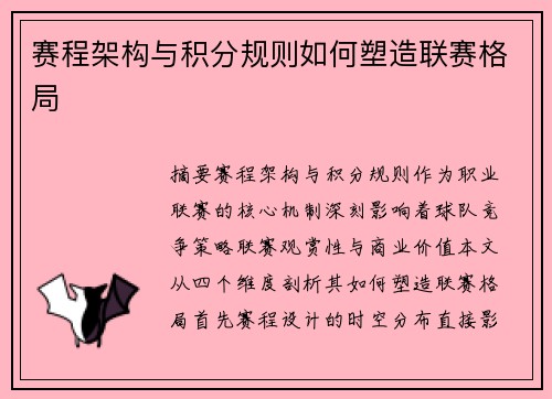 赛程架构与积分规则如何塑造联赛格局