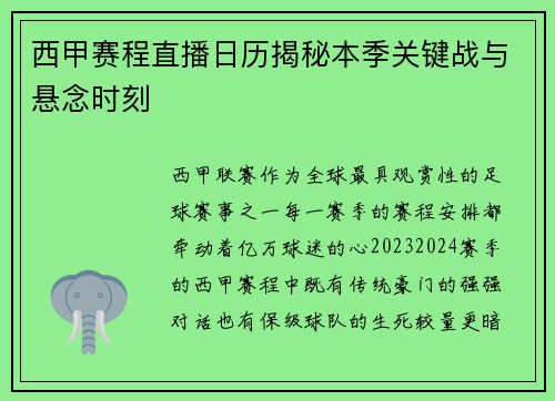 西甲赛程直播日历揭秘本季关键战与悬念时刻