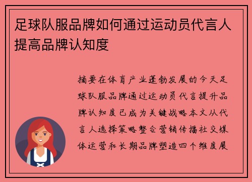 足球队服品牌如何通过运动员代言人提高品牌认知度