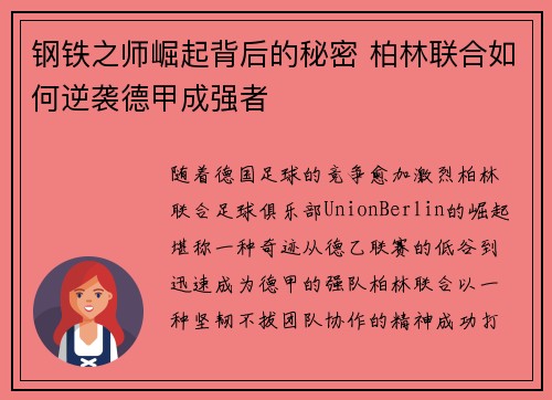 钢铁之师崛起背后的秘密 柏林联合如何逆袭德甲成强者