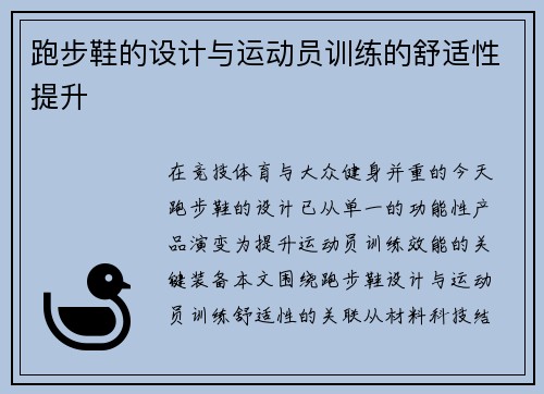 跑步鞋的设计与运动员训练的舒适性提升