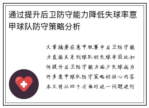 通过提升后卫防守能力降低失球率意甲球队防守策略分析