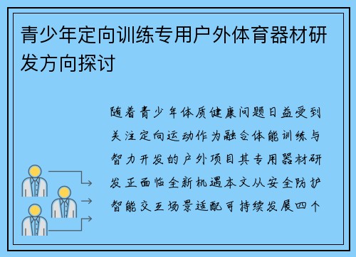 青少年定向训练专用户外体育器材研发方向探讨