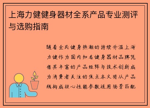 上海力健健身器材全系产品专业测评与选购指南