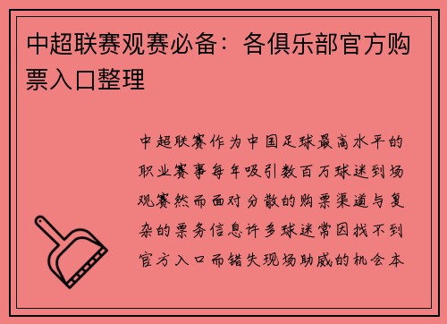 中超联赛观赛必备：各俱乐部官方购票入口整理