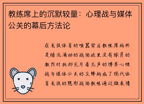 教练席上的沉默较量：心理战与媒体公关的幕后方法论