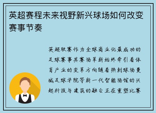 英超赛程未来视野新兴球场如何改变赛事节奏