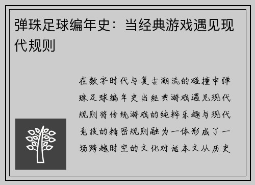 弹珠足球编年史：当经典游戏遇见现代规则