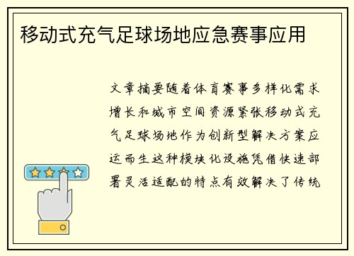 移动式充气足球场地应急赛事应用