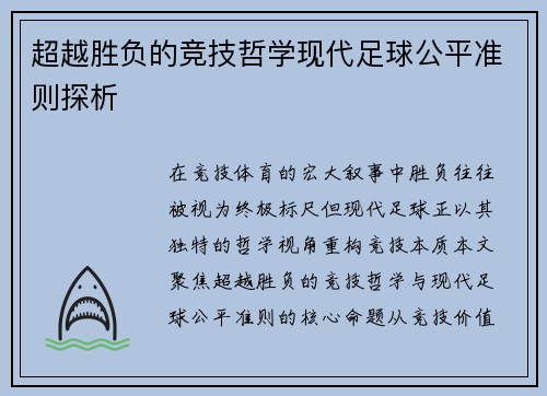 超越胜负的竞技哲学现代足球公平准则探析