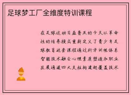 足球梦工厂全维度特训课程