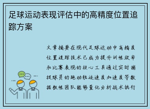 足球运动表现评估中的高精度位置追踪方案