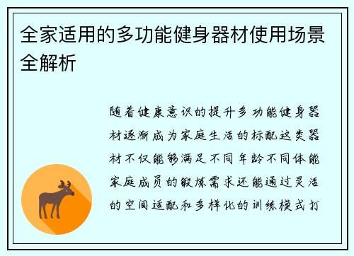 全家适用的多功能健身器材使用场景全解析