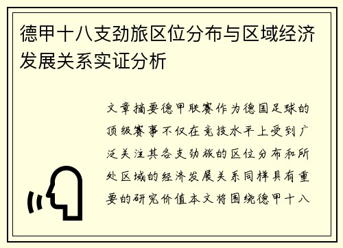 德甲十八支劲旅区位分布与区域经济发展关系实证分析