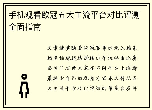 手机观看欧冠五大主流平台对比评测全面指南