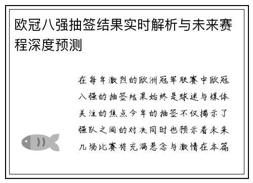 欧冠八强抽签结果实时解析与未来赛程深度预测