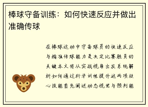 棒球守备训练：如何快速反应并做出准确传球