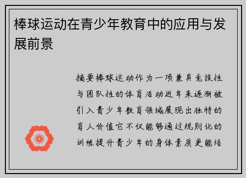 棒球运动在青少年教育中的应用与发展前景