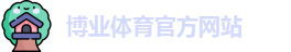 博业体育官网